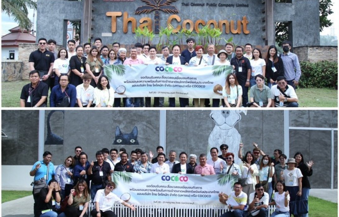 COCOCO เปิดบ้านต้อนรับคณะสื่อมวลชน เยี่ยมชมโรงงาน จ.ราชบุรี