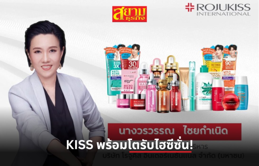 KISS พร้อมโตรับไฮซีซั่น