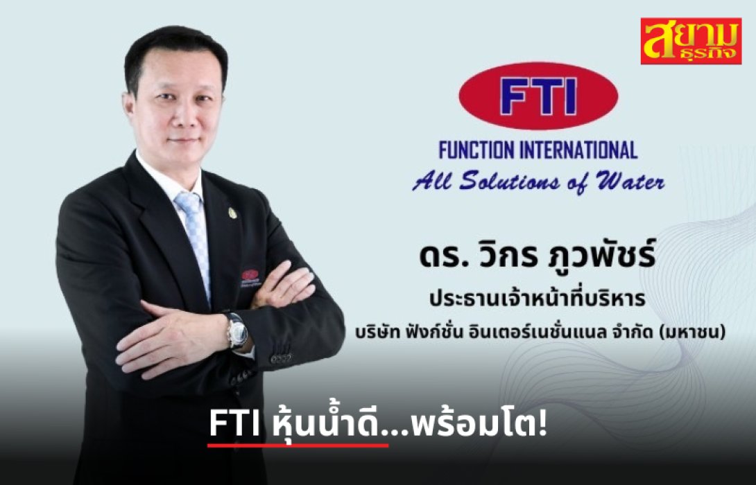 FTI หุ้นน้ำดี...พร้อมโต!