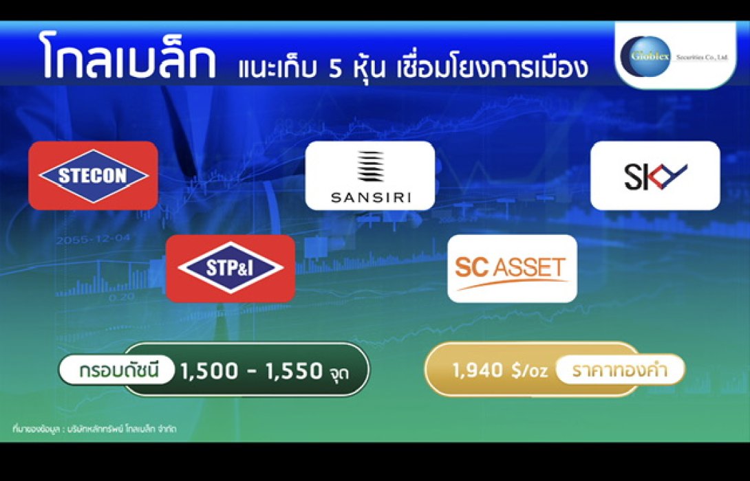 “โกลเบล็ก” แนะเก็บ 5 หุ้นเชื่อมโยงการเมือง