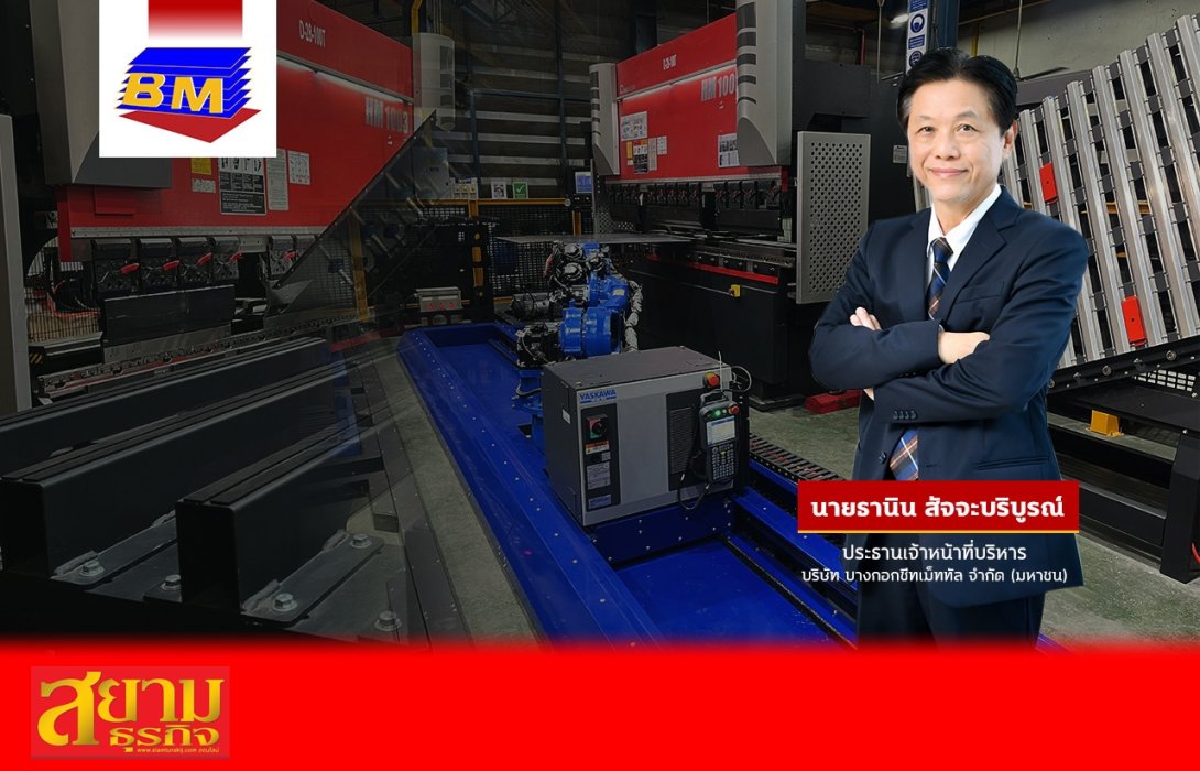 BM แย้มรายได้ Q2 โตใกล้เคียง Q1 คาดครึ่งปีหลังผลงานโดดเด่นรับไฮซีซั่น