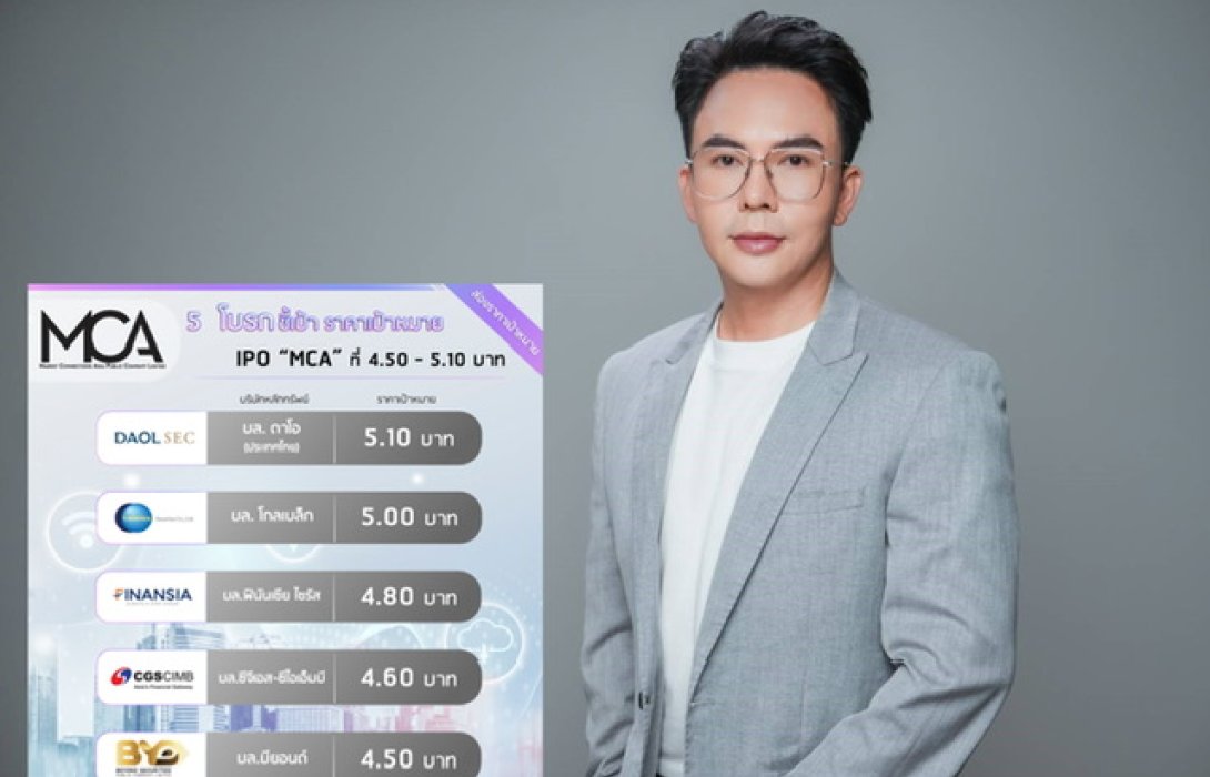 5 โบรก ชี้เป้าราคา IPO “MCA” 4.50 – 5.10 บาท 