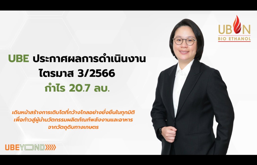 UBE โชว์งบ Q3/66 กำไร 20.7 ล้านบาท