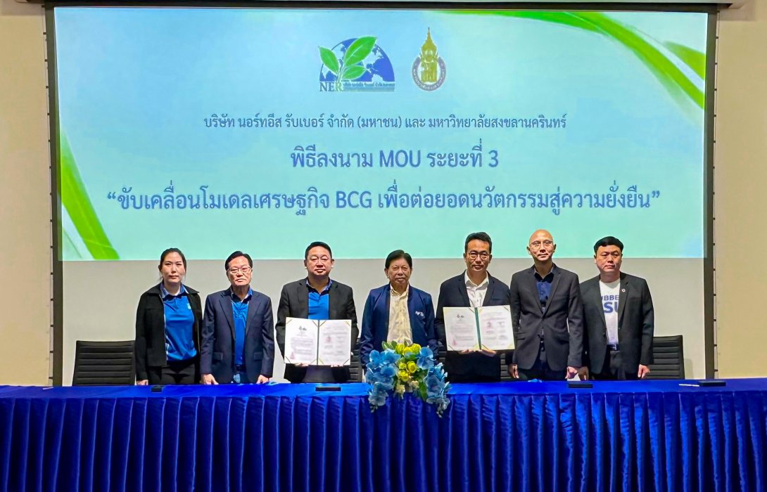 NER หนุน ม.อ. วิจัยพัฒนายางพารา เพื่อตอบโจทย์ต้องการของลูกค้าและคงความเป็นผู้นำยางพาราอย่างยั่งยืน
