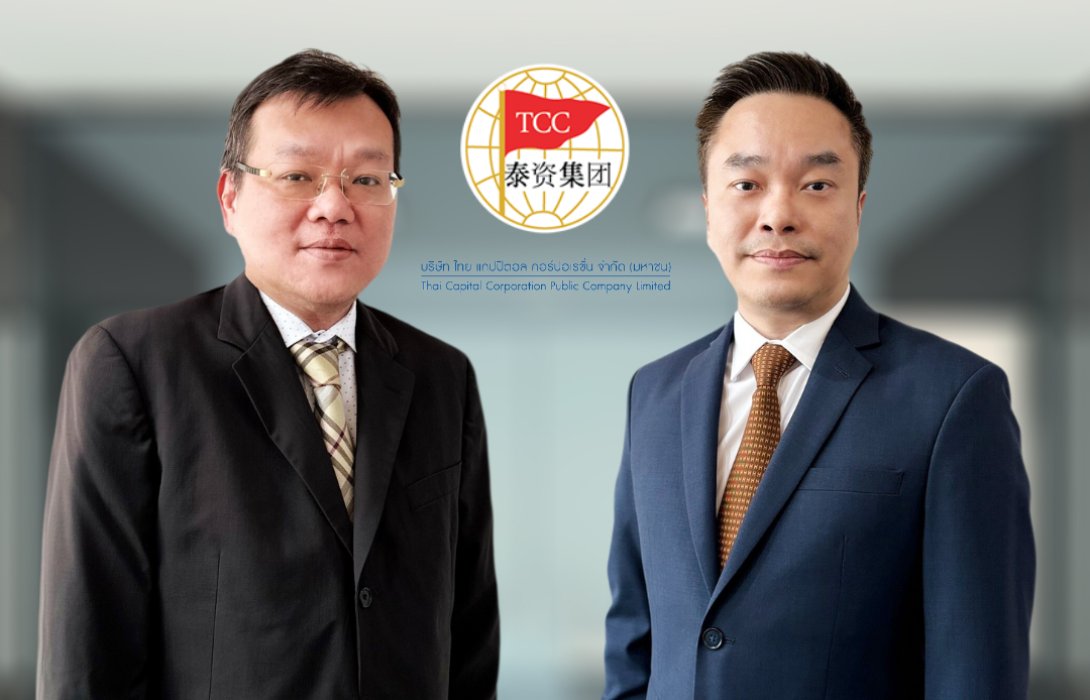 TCC ลุยธุรกิจใหม่ “บริหารสินทรัพย์-อสังหาฯ” สร้าง New S-Curve ไฟเขียวจ่ายคืนหุ้นกู้ 200 ลบ. พร้อมออกหุ้นกู้ชุดใหม่อัตราดอกเบี้ยน่าสนใจ ผ่าน 2 สถาบันการเงินชั้นนำ