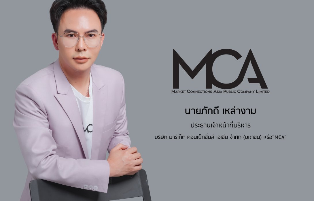 โบรกฯ ส่งซิก “MCA” กำไรปี 67 โตกระฉูด 80% (YoY) เคาะราคาเหมาะสม 4.14 บาทต่อหุ้น