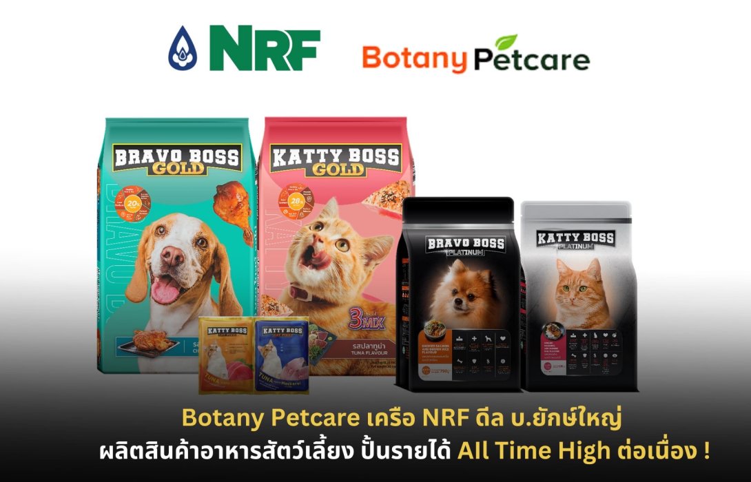 Botany Petcare เครือ NRF ดีล บ.ยักษ์ใหญ่ ผลิตสินค้าอาหารสัตว์เลี้ยง ปั้นรายได้ AIl Time High ต่อเนื่อง !