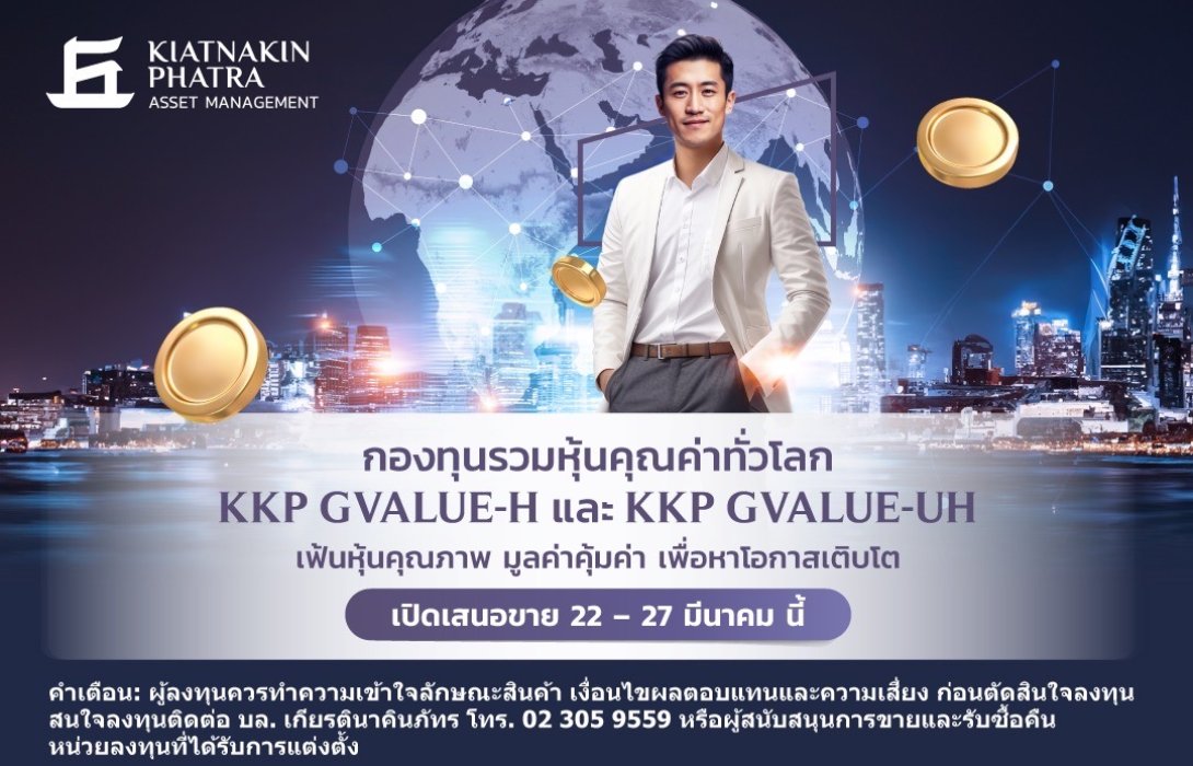 เกียรตินาคินภัทร เปิดตัวกองทุนใหม่ KKP GVALUE-UH และ KKP GVALUE-H เล็งเติบโตพร้อมกองทุนหุ้นคุณค่าทั่วโลก เสนอขาย IPO วันที่ 22 – 27 มี.ค. 67