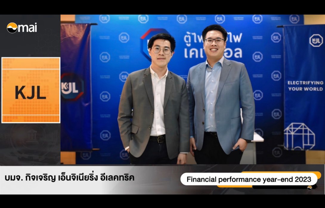 KJL พบนักลงทุน ในงาน Opportunity Day เดินหน้าตามโรดแมพ สร้างการเติบโตอย่างแข็งแกร่ง