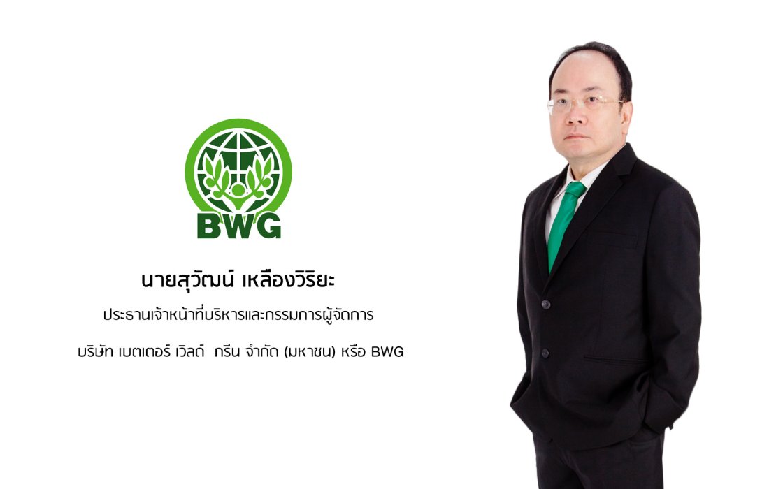 มาแล้ว BWG-W6 ฟรี 6:1 เล็งเม็ดเงินใช้สิทธิแปลงสภาพต่อจิ๊กซอว์ขยายการลงทุนขยะทองคำ