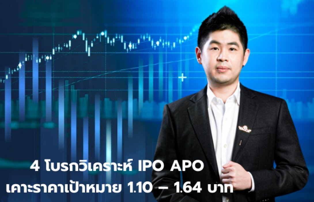 4 โบรกวิเคราะห์ IPO APO เคาะราคาเป้าหมาย 1.10 – 1.64 บาท