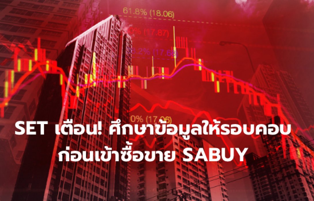 SET ขอให้ผู้ลงทุนพิจารณาข้อมูลอย่างรอบคอบก่อนเข้าซื้อขายหลักทรัพย์ SABUY