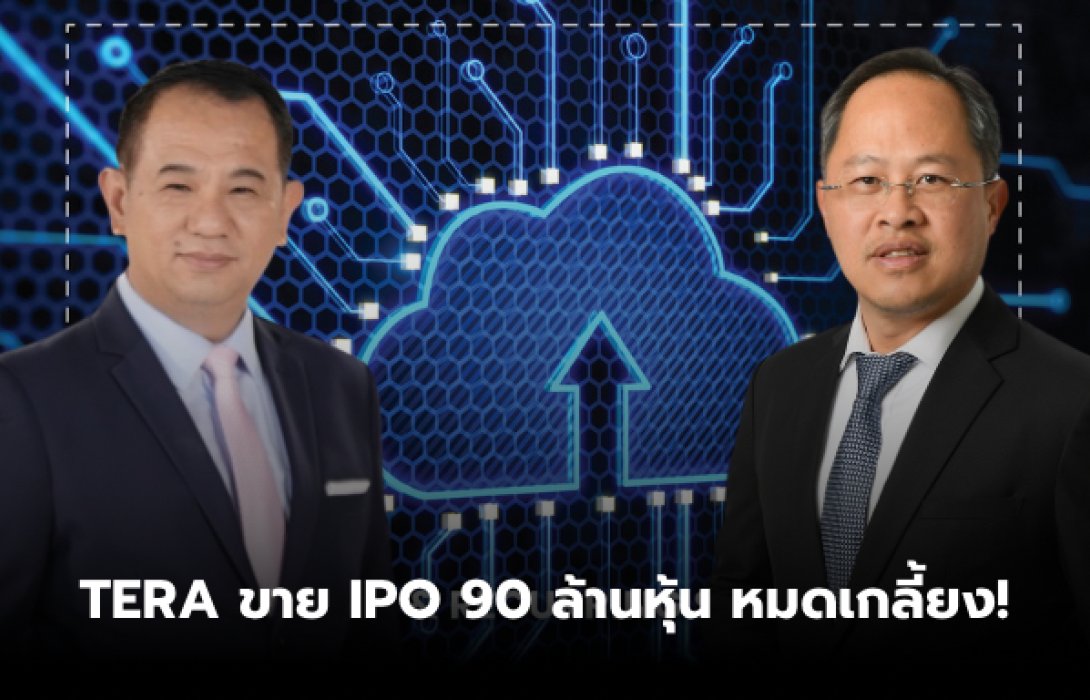 TERA ปลื้ม! IPO 90 ล้านหุ้น ขายหมดเกลี้ยง ลั่นระฆังเทรด mai 24 เม.ย. นี้ 