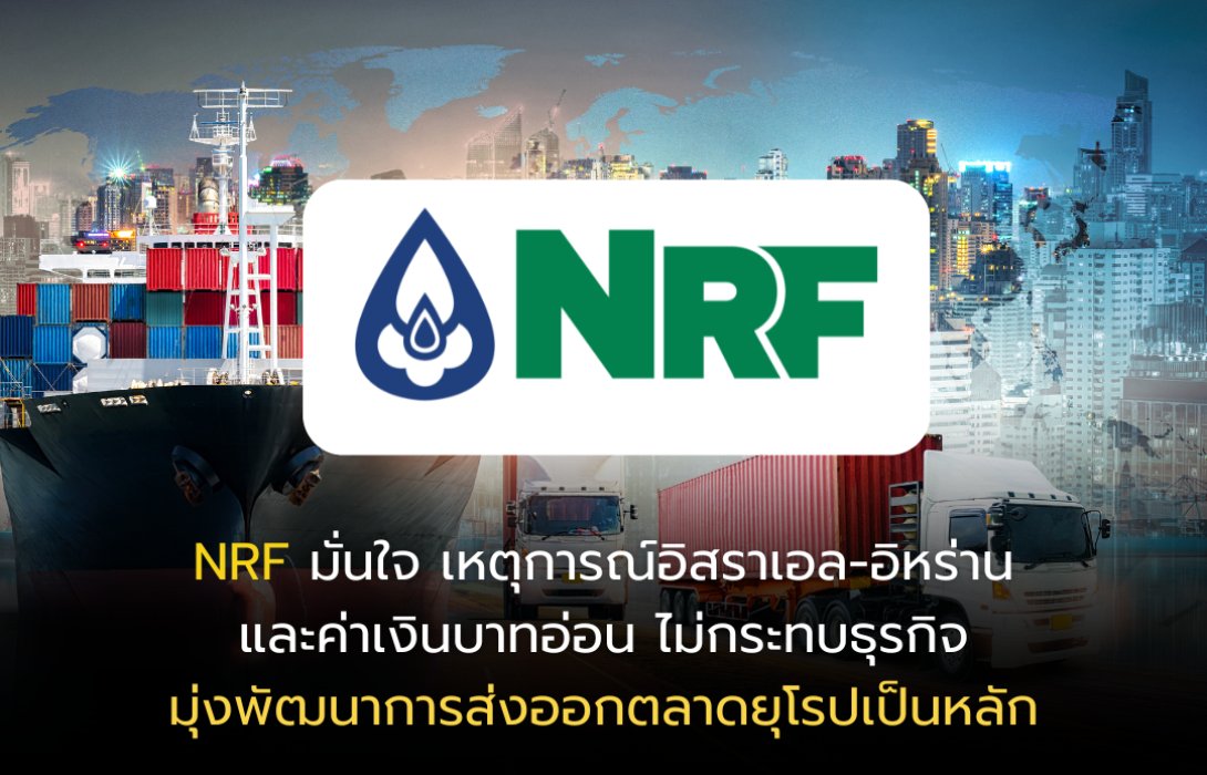 NRF มั่นใจ เหตุการณ์อิสราเอล-อิหร่าน และค่าเงินบาทอ่อน ไม่กระทบธุรกิจ มุ่งพัฒนาการส่งออกตลาดยุโรปเป็นหลัก