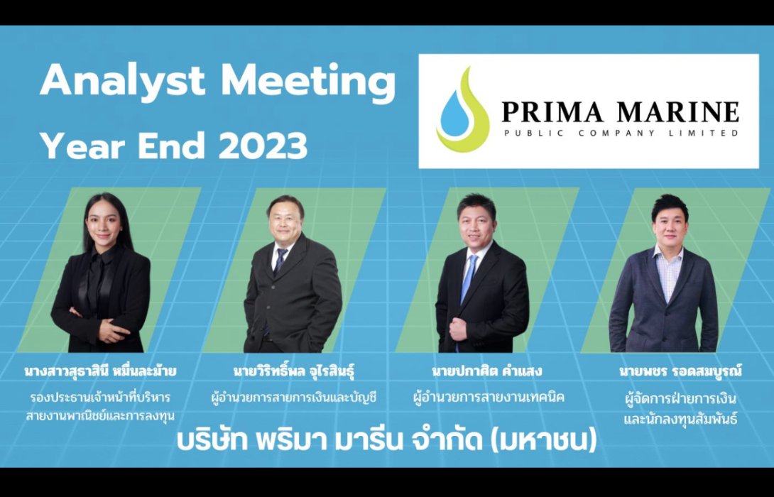 PRM พบนักวิเคราะห์ อัพเดทแผนธุรกิจปี 67