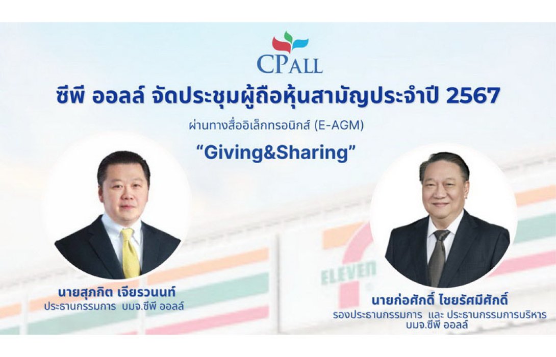 ซีพี ออลล์ จัดประชุมผู้ถือหุ้นสามัญประจำปี 2567