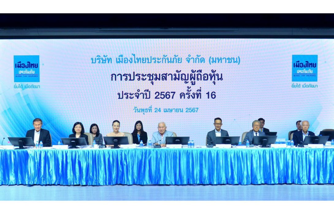 เมืองไทยประกันภัย จัดการประชุมสามัญผู้ถือหุ้น ประจำปี 2567 จ่ายเงินปันผล 5.00 บาทต่อหุ้น 
