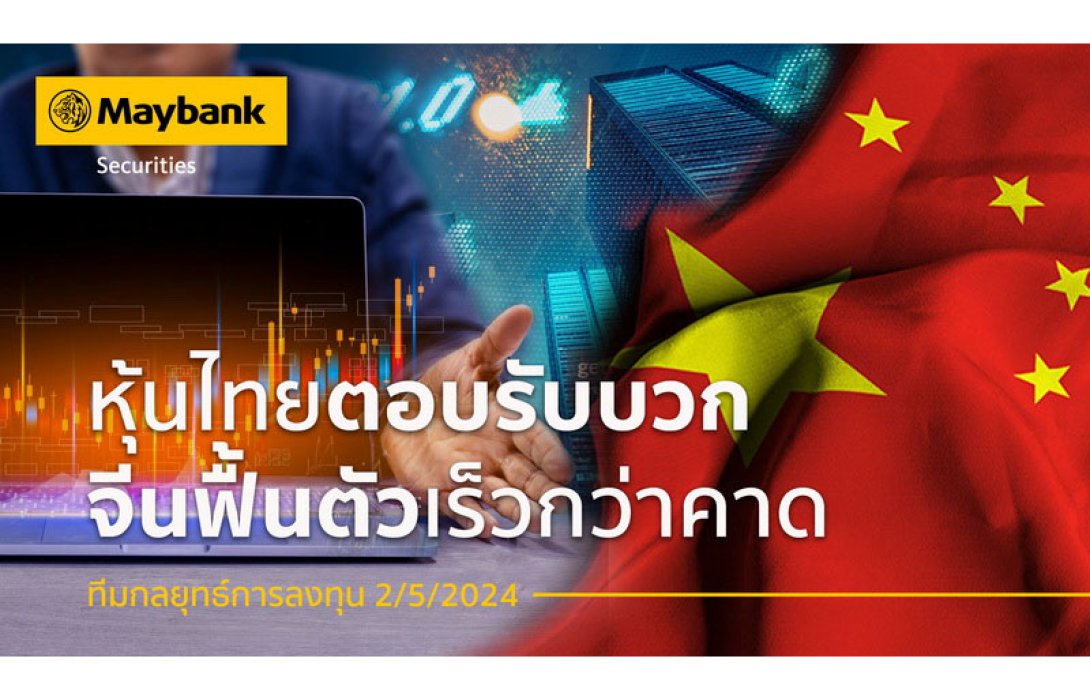 หลักทรัพย์เมย์แบงก์ ชี้หุ้นไทย ตอบรับเชิงบวก จีนฟื้นตัวเร็วกว่าคาด แนะนำหุ้น ‘WHA’ ‘MINT’ ‘ICHI’