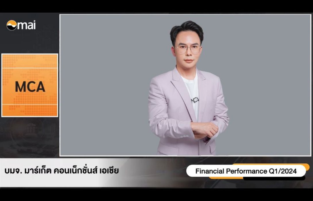 MCA ส่งซิกผลงานโค้ง 2 ลุ้น ALL Time Hight หนุนผลงานปีนี้ทะลุเป้า 614 ล้านบาท 