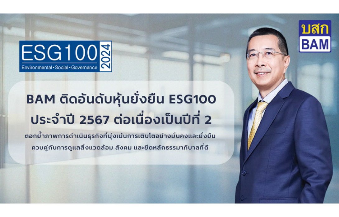 BAM ได้รับคัดเลือกจากสถาบันไทยพัฒน์ ให้อยู่ในรายชื่อ ESG 100 ประจำปี 2567 ต่อเนื่องเป็นปีที่ 2 ตอกย้ำการดำเนินธุรกิจที่มุ่งเน้นการเติบโตอย่างมั่นคงและยั่งยืน