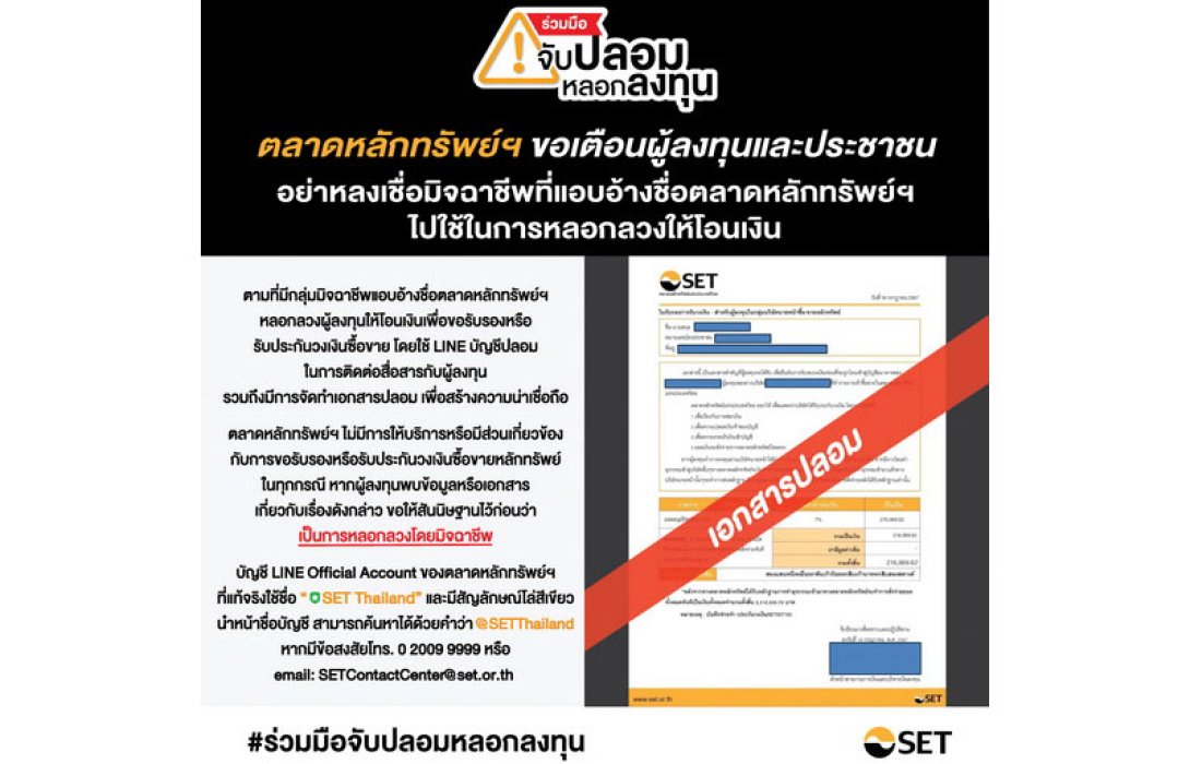 “ตลาดหลักทรัพย์ฯ ขอให้ผู้ลงทุนและประชาชนทั่วไป อย่าหลงเชื่อมิจฉาชีพที่แอบอ้างชื่อตลาดหลักทรัพย์ฯ ไปใช้ในการหลอกลวงให้โอนเงิน”