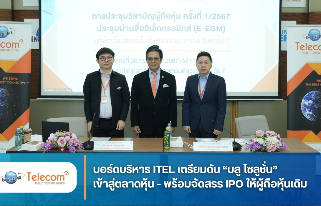 บอร์ดบริหาร ITEL เตรียมดัน “บลู โซลูชั่น” เข้าสู่ตลาดหุ้น - พร้อมจัดสรร IPO ให้ผู้ถือหุ้นเดิม
