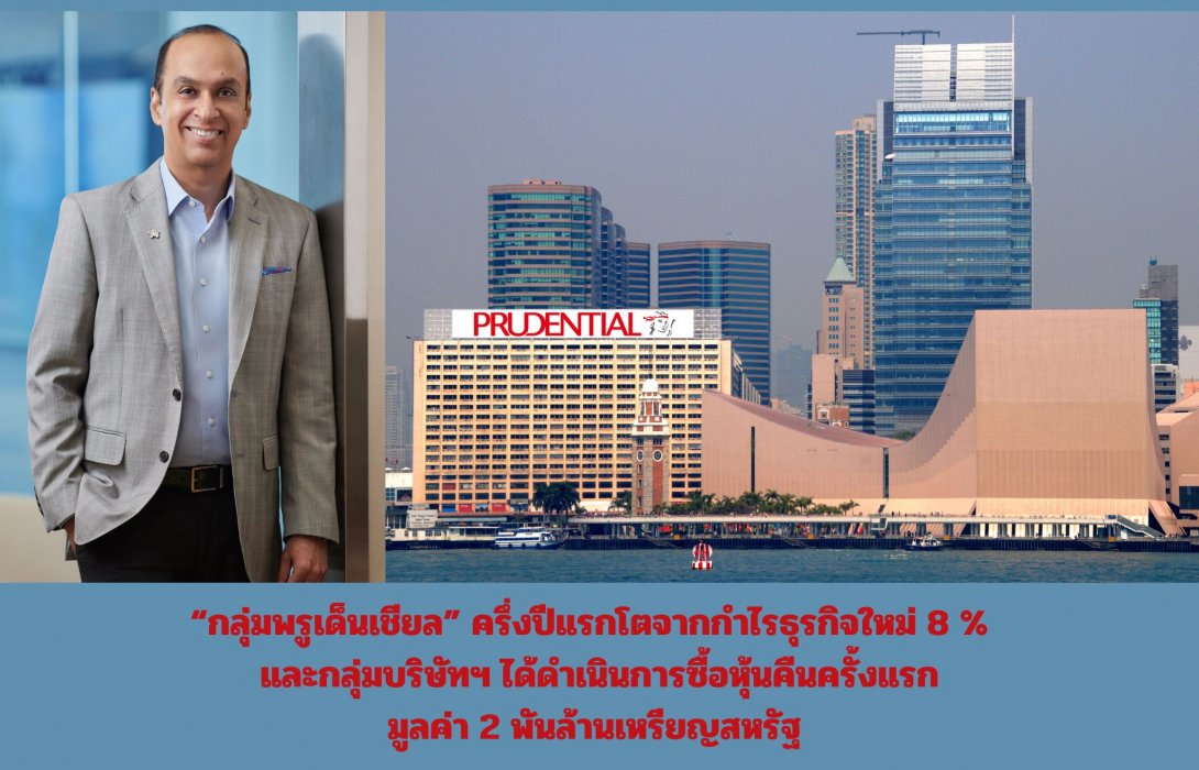 “กลุ่มพรูเด็นเชียล” ครึ่งปีแรก เติบโตจากกำไรธุรกิจใหม่ 8 %  และกลุ่มบริษัทฯ ได้ดำเนินการซื้อหุ้นคืนครั้งแรกมูลค่า 2 พันล้านเหรียญสหรัฐ มั่นใจบรรลุเป้าหมายทางการเงินในปี 2570