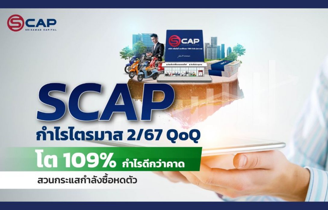 SCAP กำไรไตรมาส 2/67 QoQ โต 109% ราว 212 ลบ. กำไรดีกว่าคาดสวนกระแสกำลังซื้อหดตัว ครึ่งปีหลังรถยึดกลับสู่ภาวะปกติหนุนผลงานเข้าเป้า