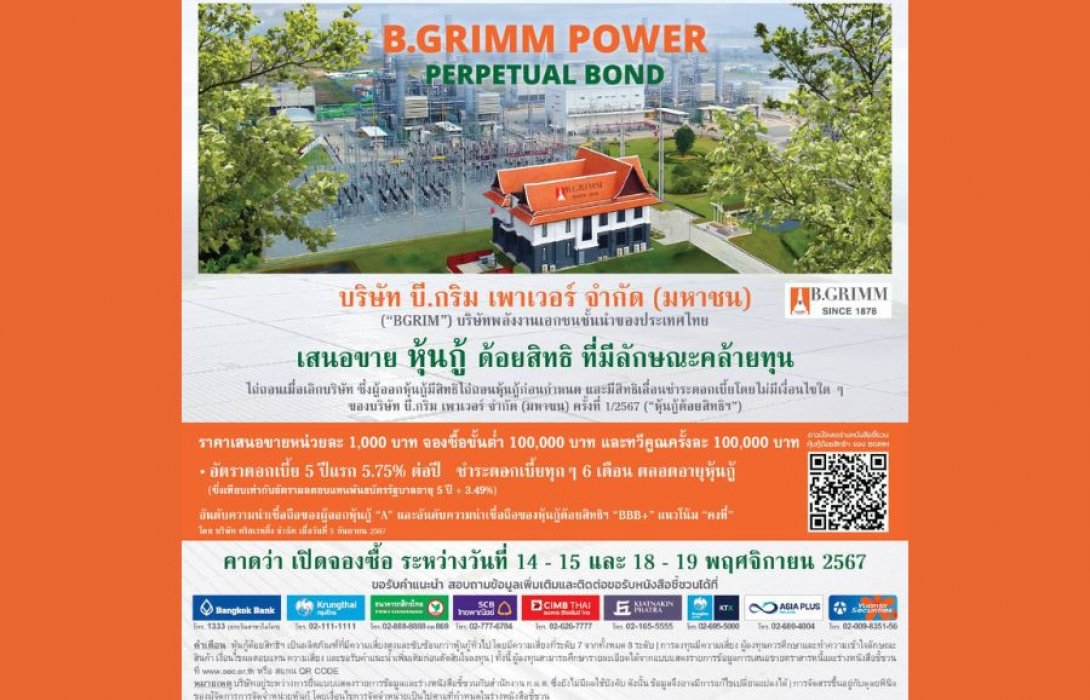 BGRIM เคาะดอกเบี้ยหุ้นกู้ด้อยสิทธิที่มีลักษณะคล้ายทุนฯ 5 ปีแรกที่ 5.75% ต่อปี ตอบโจทย์การลงทุนระยะยาว พร้อมคาดเปิดจองซื้อวันที่ 14-15 และ 18-19 พ.ย. นี้