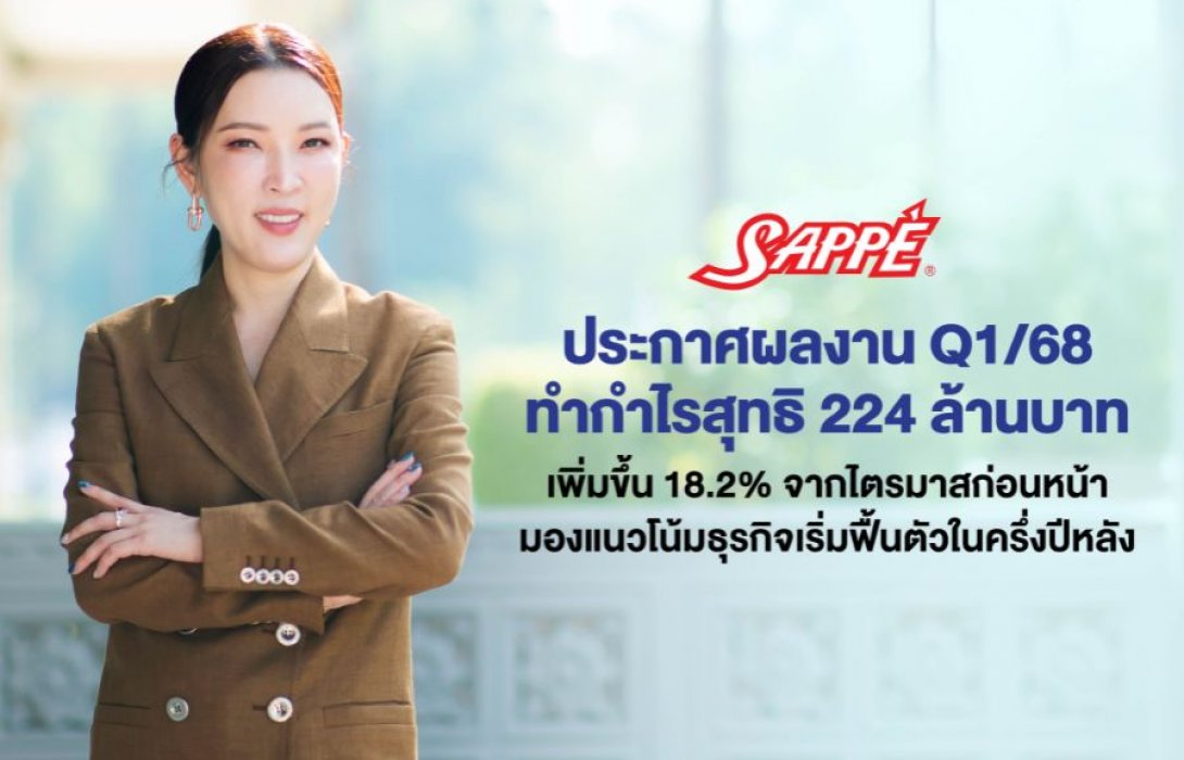 SAPPE ประกาศผลงาน Q1/68 กำไรสุทธิ 224 ล้านบาท เพิ่มขึ้น 18.2% จากไตรมาสก่อนหน้า มองแนวโน้มธุรกิจเริ่มฟื้นตัวในครึ่งปีหลัง
