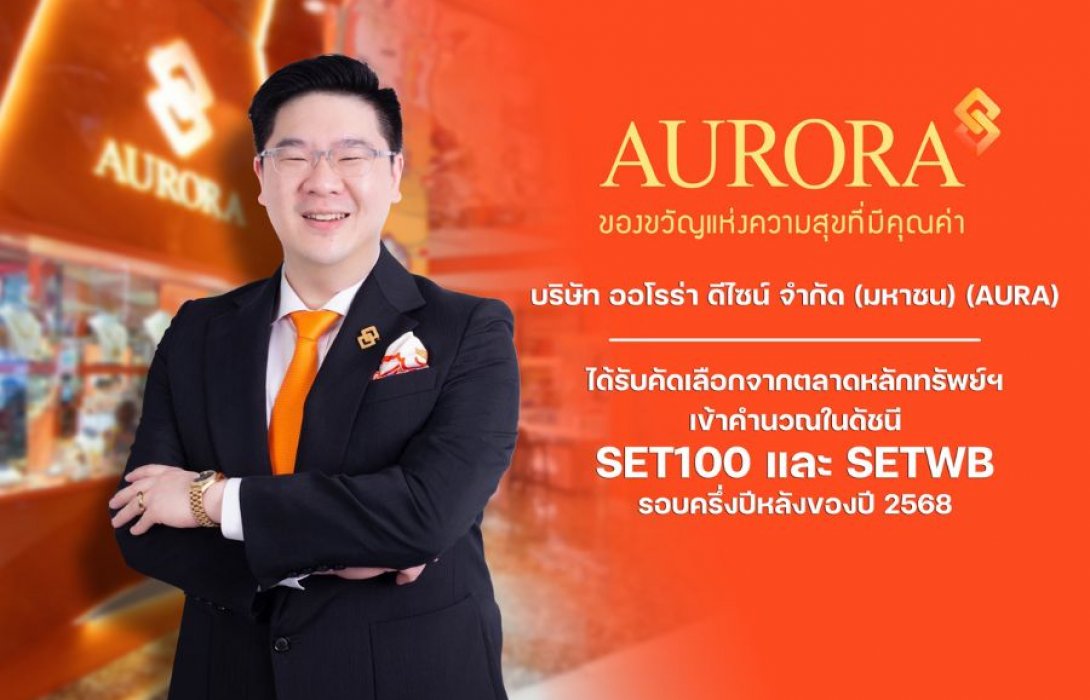 AURA เข้าดัชนี SET100 และ SETWB รอบครึ่งปีหลัง 68 ย้ำหุ้นทองแห่งปี - สินเชื่อทองมาเงินไป พุ่งเป้าแตะ 20,000 ลบ.