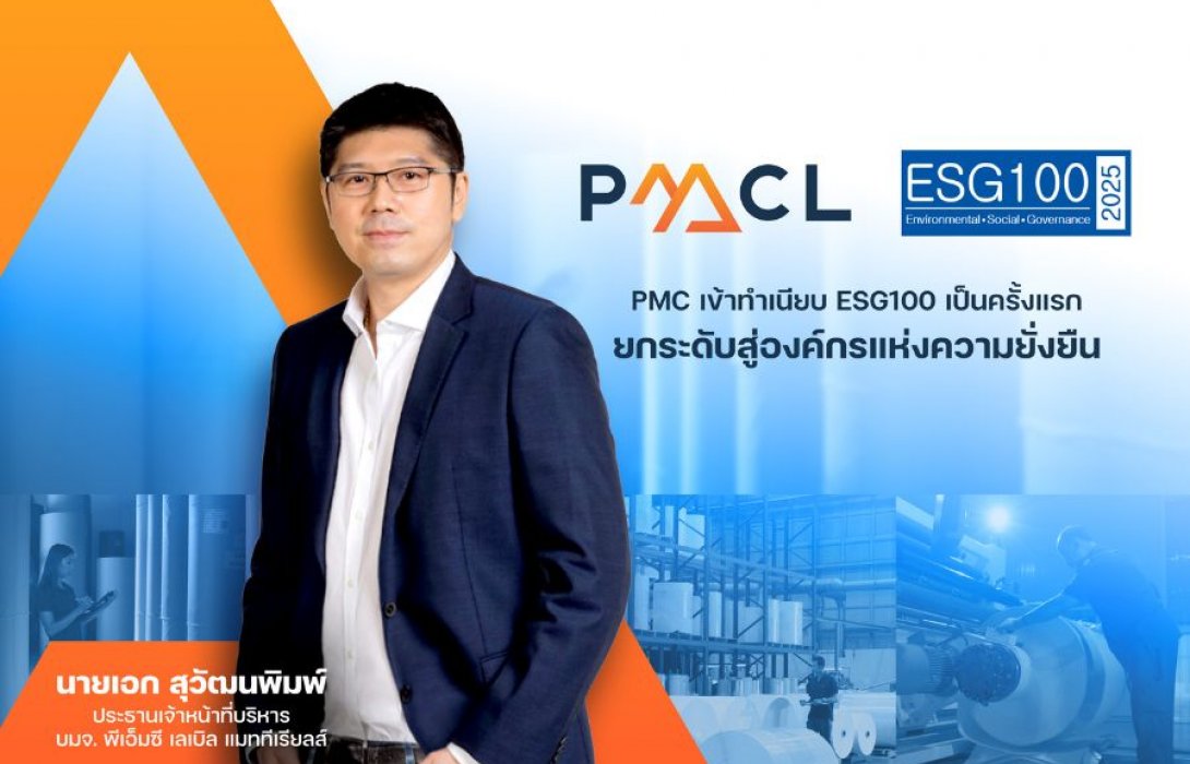 PMC ขึ้นทำเนียบ ESG100 ปีแรก ประกาศศักยภาพ “องค์กรหุ้นยั่งยืน” ที่น่าจับตาแห่งปี 2568
