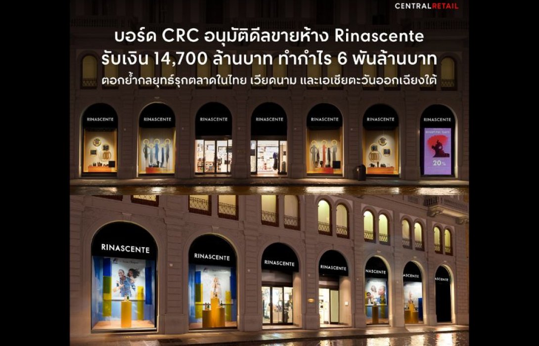 บอร์ด CRC อนุมัติดีลขายห้าง Rinascente รับเงิน 14,700 ล้านบาท ทำกำไรประมาณ 6 พันล้านบาท ตอกย้ำกลยุทธ์รุกตลาดในไทย เวียดนาม และเอเชียตะวันออกเฉียงใต้