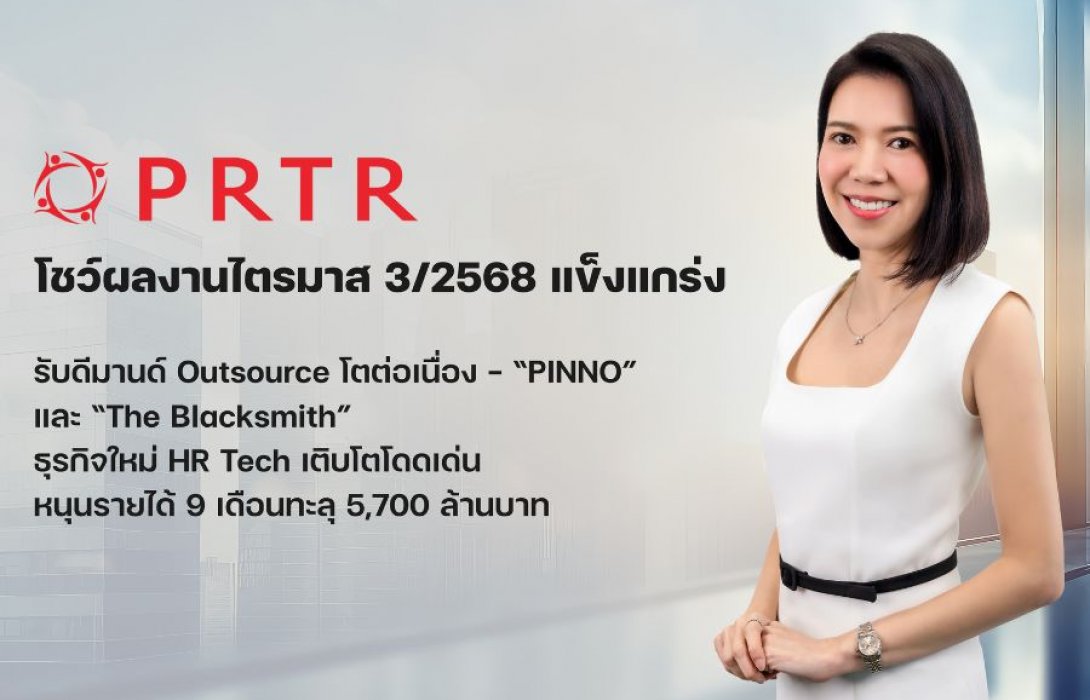 PRTR โชว์ผลงาน 9 เดือนแรกของปีมีรายได้รวม 5,703.1 ล้านบาท รับดีมานด์ Outsource โตต่อเนื่อง – “PINNO” และ “The Blacksmith” ธุรกิจใหม่ HR Tech เติบโตโดดเด่น เสริมแกร่งแผน M&A มุ่งขยายสู่ระดับอาเซียน