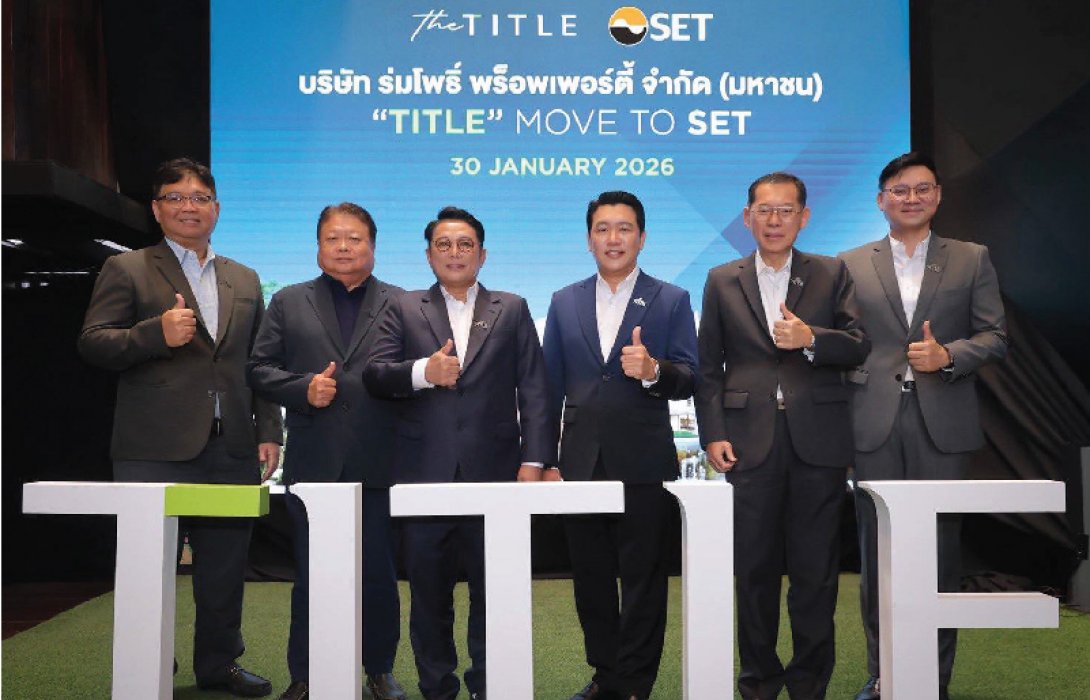 SET ไฟเขียวอนุมัติ ร่มโพธิ์ พร็อพเพอร์ตี้ (TITLE) ย้ายเข้าเทรด เดินหน้าขยายโครงการต่อเนื่อง เติบโตแข็งแกร่ง