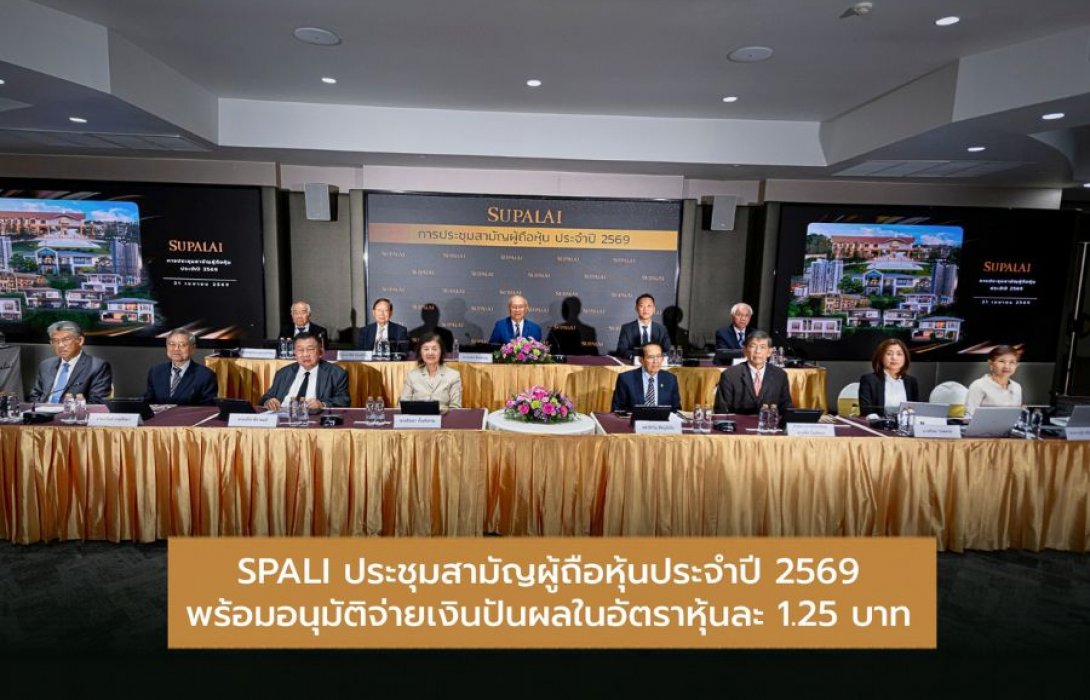 SPALI ประชุมสามัญผู้ถือหุ้นประจำปี 2569 พร้อมอนุมัติจ่ายเงินปันผลในอัตราหุ้นละ 1.25 บาท