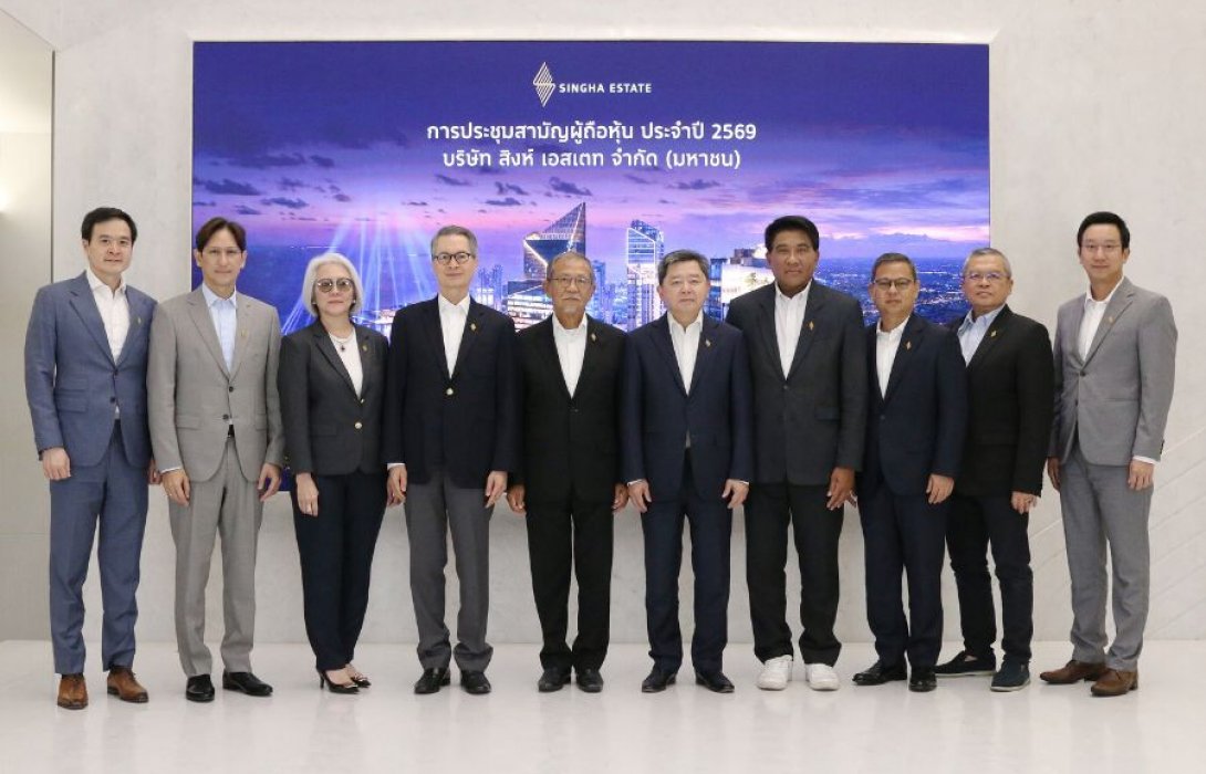 สิงห์ เอสเตท จัดประชุมสามัญผู้ถือหุ้นประจำปี 2569 มุ่งมั่นดำเนินธุรกิจอย่างมั่นคงและยั่งยืน พร้อมจ่ายปันผลประจำปี หุ้นละ 0.015 บาท