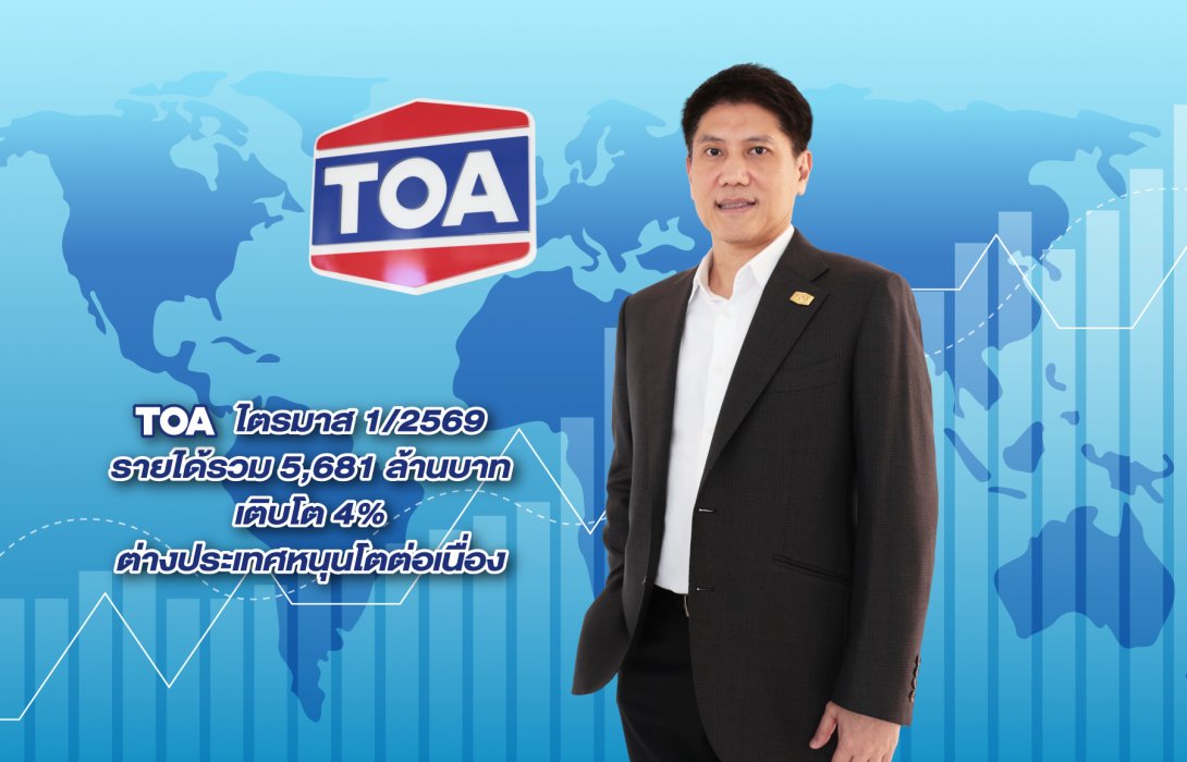 TOA โชว์รายได้ไตรมาสแรก 5,681 ล้านบาท กำไรเติบโต 30% เดินหน้าขยายตลาดต่างประเทศต่อเนื่อง พร้อมคุมต้นทุนรับมือเศรษฐกิจผันผวน