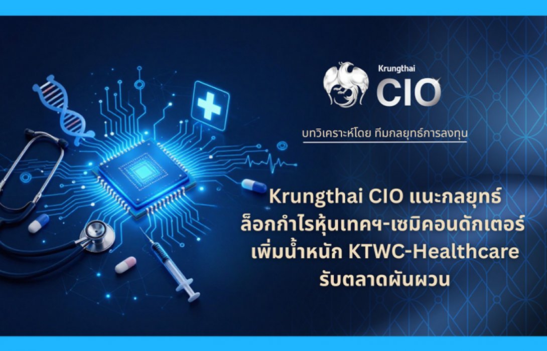 Krungthai CIO แนะกลยุทธ์คัดเลือกสินทรัพย์คุณภาพ ล็อกกำไรหุ้นเทคฯ-เซมิคอนดักเตอร์ เพิ่มน้ำหนัก KTWC-Healthcare รับตลาดผันผวน