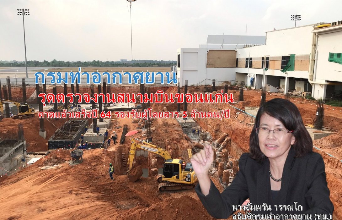 กรมท่าอากาศยานรุดตรวจงานสนามบินขอนแก่น <br> คาดแล้วเสร็จปี 64 รองรับผู้โดยสาร 5 ล้านคน/ปี