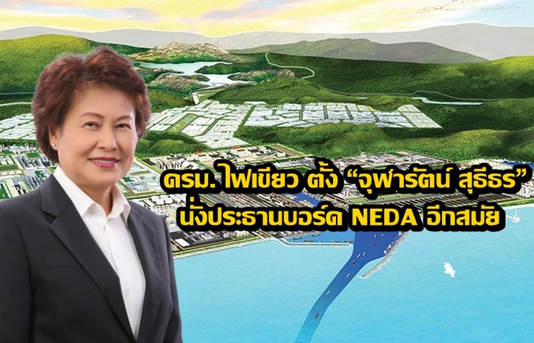 ครม. ไฟเขียว ตั้ง “จุฬารัตน์ สุธีธร” นั่งประธานบอร์ด NEDA อีกสมัย