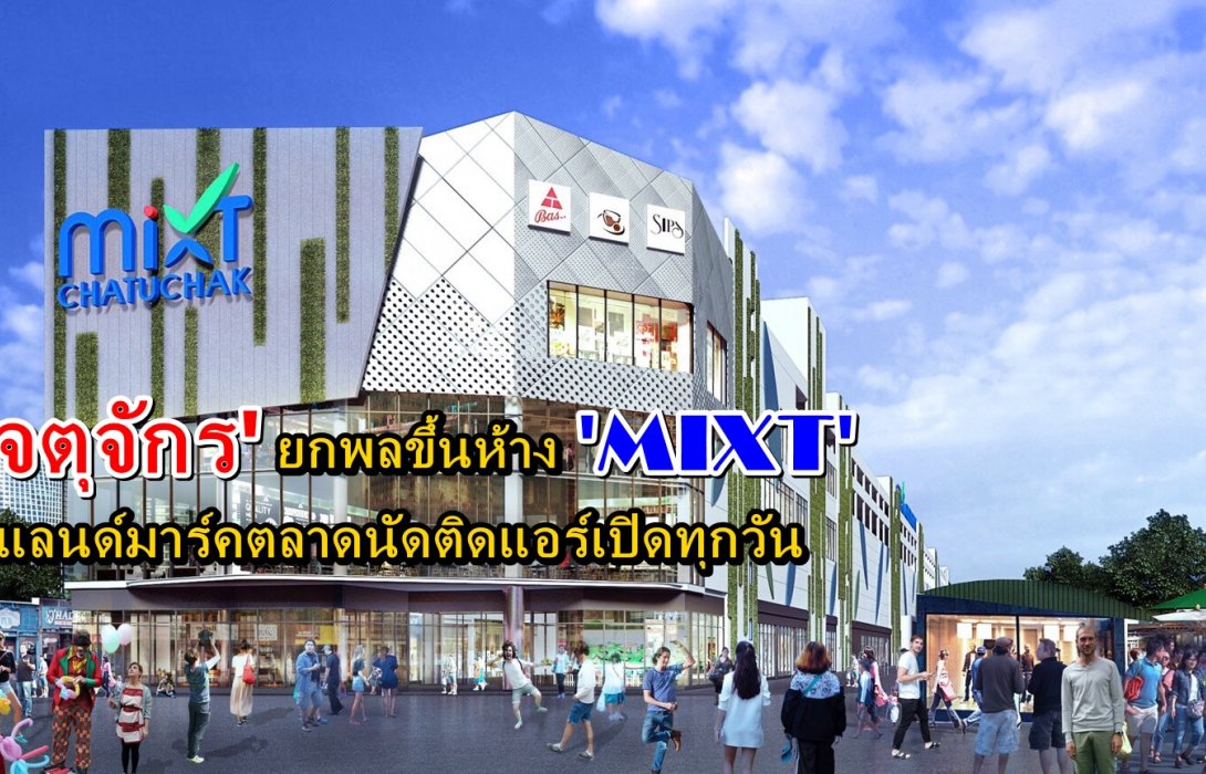 “จตุจักร” ยกพลขึ้นห้าง “มิกซ์” แลนด์มาร์คตลาดนัดติดแอร์เปิดทุกวัน