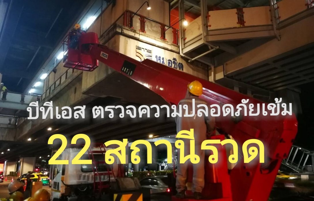 บีทีเอส ตรวจความปลอดภัยเข้ม 22 สถานีรวด!