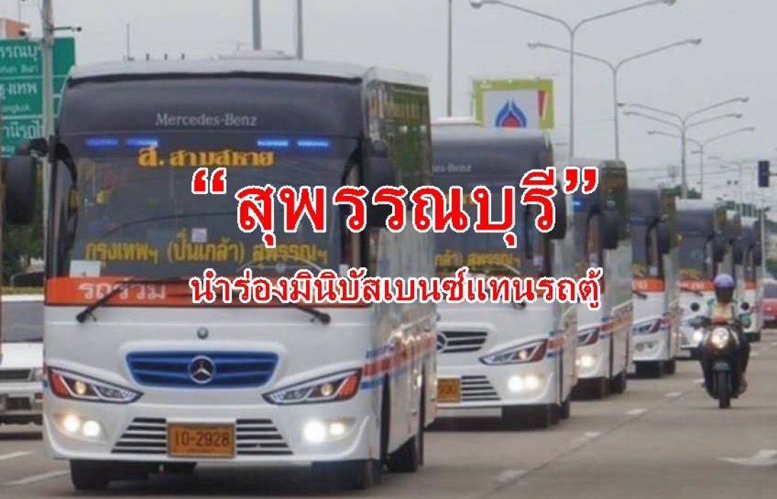 “สุพรรณบุรี” นำร่องมินิบัสเบนซ์แทนรถตู้ สนองนโยบายรัฐเรื่องความปลอดภัยผู้โดยสาร