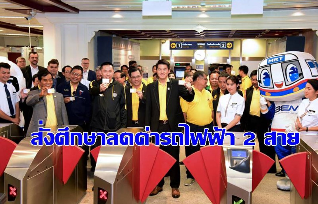 สั่งศึกษาลดค่ารถไฟฟ้า 2 เส้น พร้อมเดินสายสีน้ำเงินฟรี ช่วงสถานีวัดมังกร-ท่าพระ