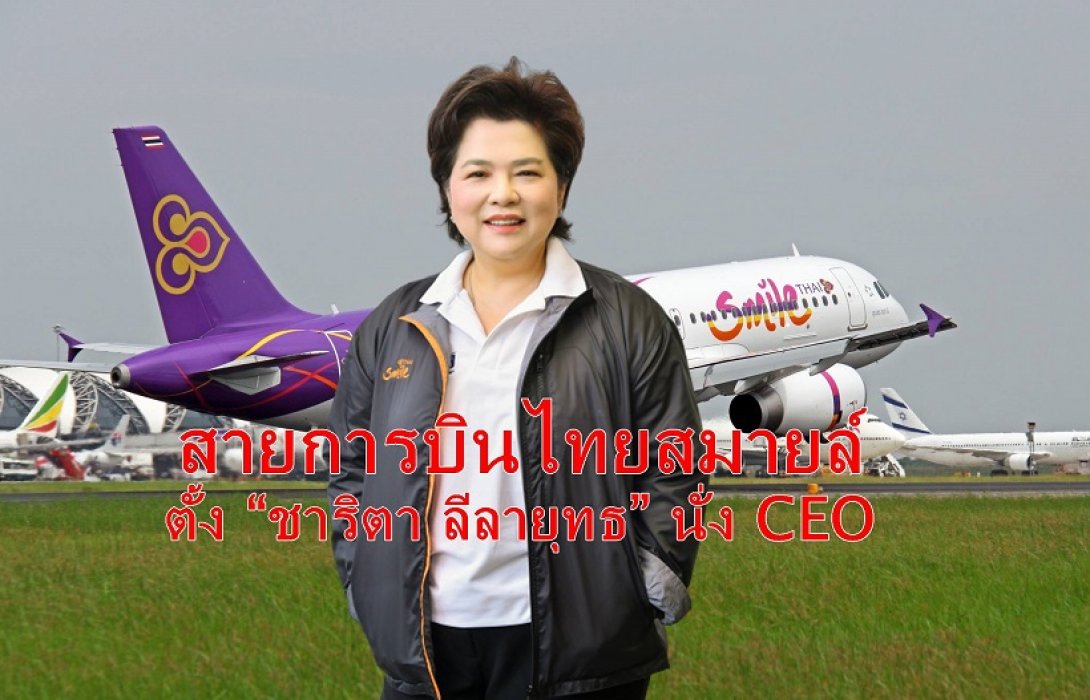 สายการบินไทยสมายล์ ตั้ง “ชาริตา ลีลายุทธ” นั่ง CEO