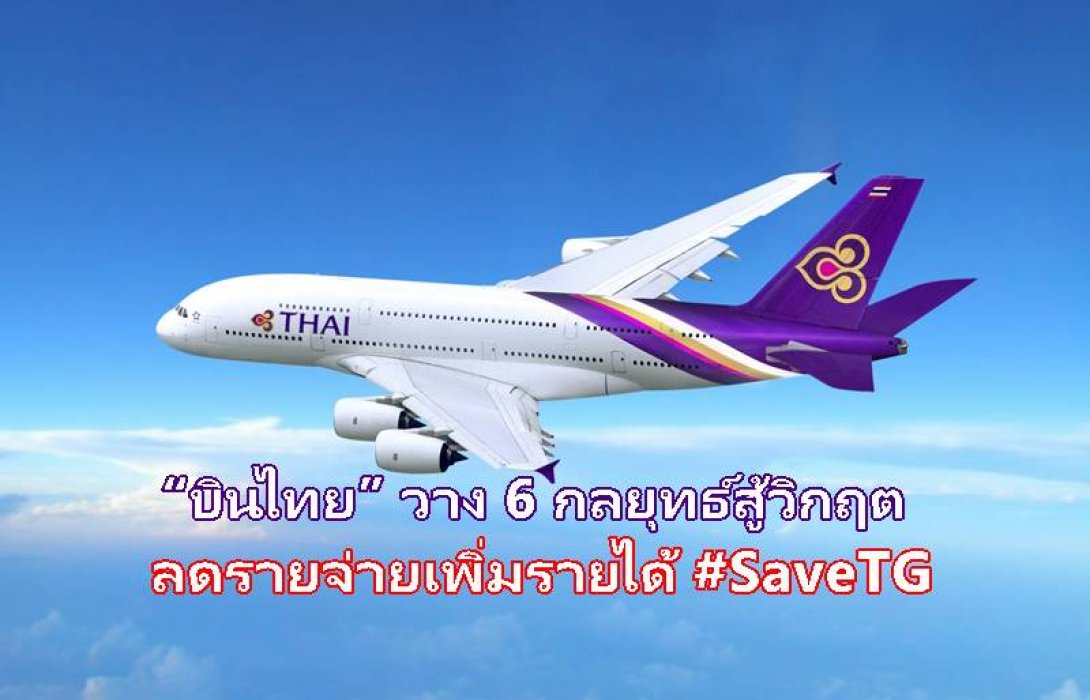 “บินไทย” วาง 6 กลยุทธ์สู้วิกฤต ลดรายจ่ายเพิ่มรายได้ #SaveTG