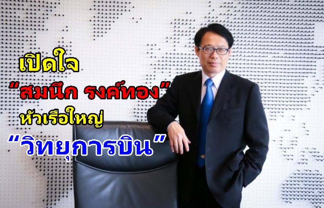 เปิดใจ “สมนึก รงค์ทอง” หัวเรือใหญ่ “วิทยุการบิน”