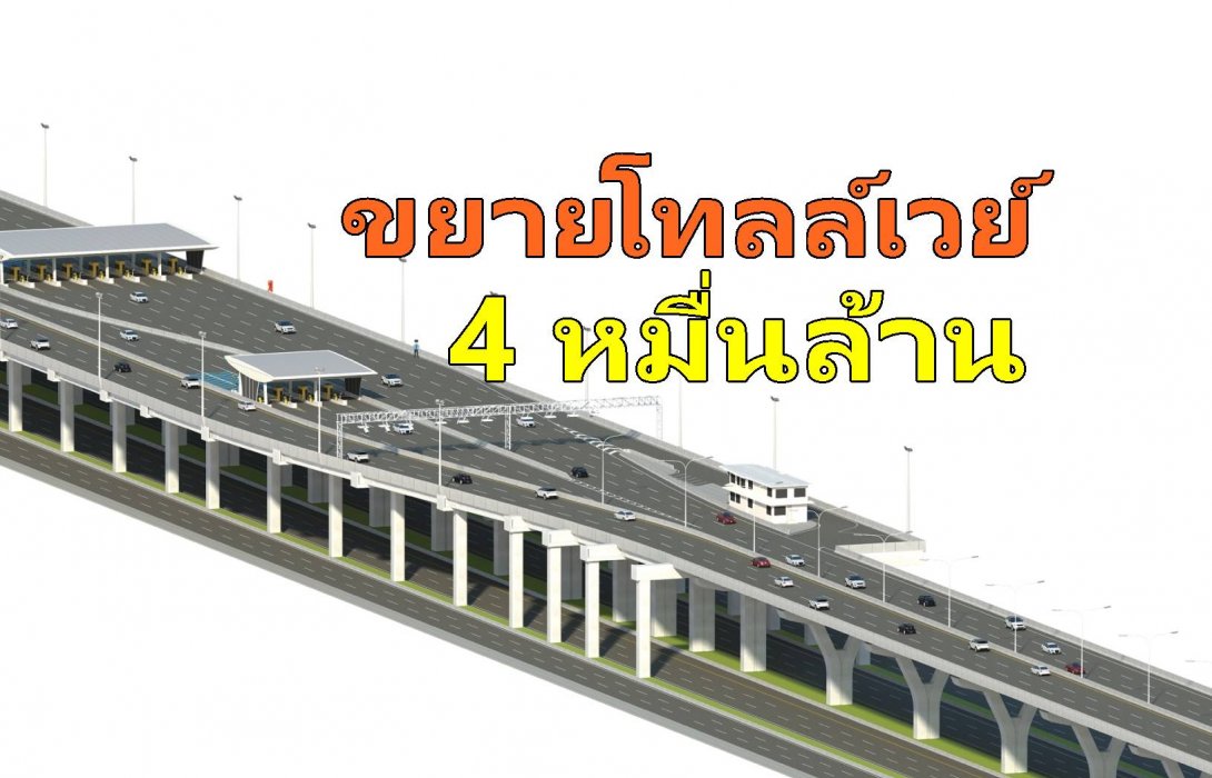 ทล.เตรียมขยายโทลล์เวย์ 4 หมื่นล้าน ดึงเอกชนร่วมทุน ฝันเปิดบริการปี 68