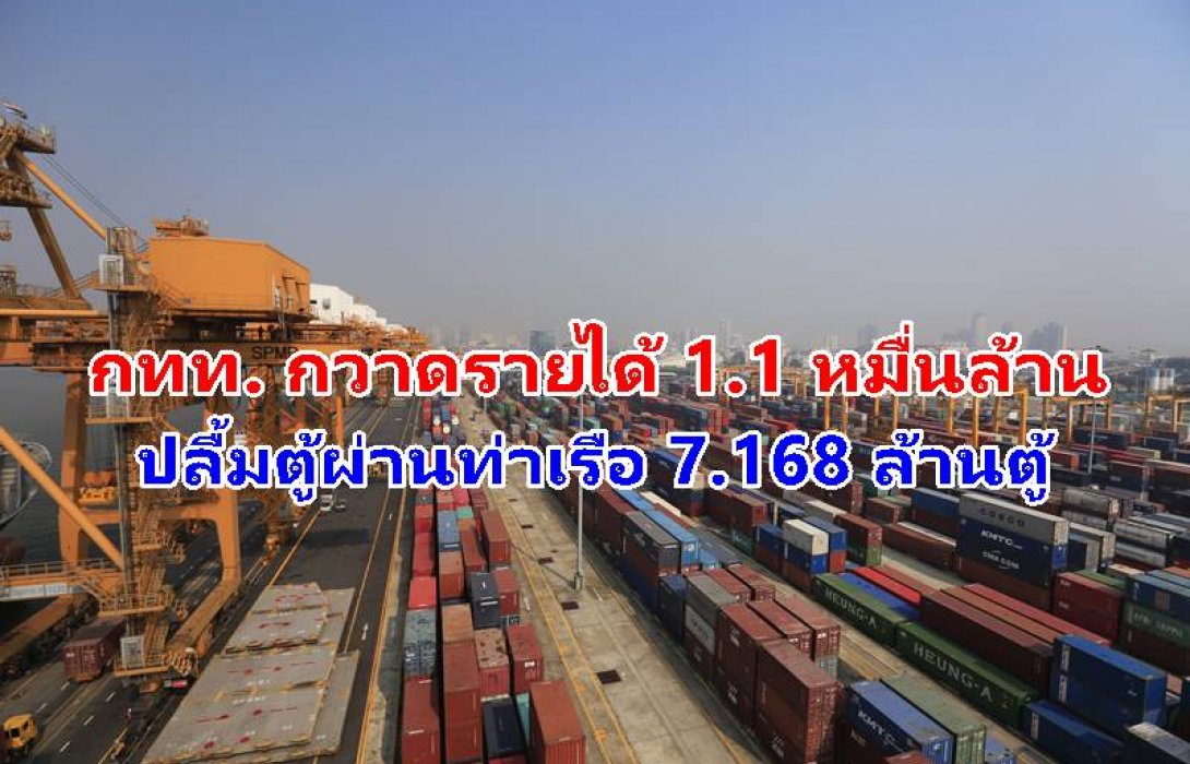 กทท. กวาดรายได้ 1.1 หมื่นล้าน ปลื้มตู้ผ่านท่าเรือ 7.168 ล้านตู้ 